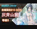 【ぼちぼちアークナイツ】あかりちゃんと征く危機契約#10 DAY6 (灰斉山麓)