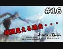 【初見実況】前作の存在を知らない男の.hack//G.U. Last Recode【#16】