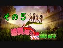 迫真縮小部、家の裏庭 その5