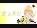 【にじさんじMMD】愛言葉Ⅳ【鈴谷アキ】