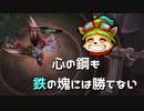 【LoL】心の鋼も鉄の塊には勝てない【2000KillTeemo】【実況プレイ】#235-1