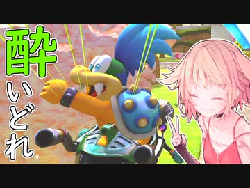 酔いどれドライバーセイカさん #191【マリオカート8DX】