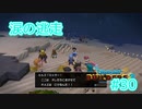 ドラクエビルダーズ2 Part 30