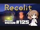 さとうささらの「Steam」単発日記帳 #125