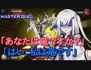 【遊戯王マスターデュエル】アリアルさんのオッドアイズ奮闘記 ～どんな暗闇も…～【CoeFont実況】