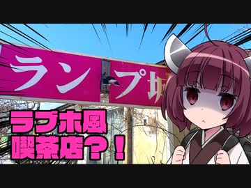 きり旅 #0室蘭のラブホみたいな喫茶店【第二回地元紹介祭】【VOICEROID車載】