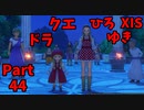 【おしゃべり】ドラクエひろゆき11S【初見買い物禁止】Part44