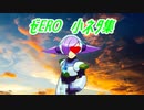 ゼERO　小ネタ集（冬）（69マンSEエックス　ゼERO）
