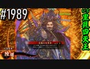 【英傑大戦】 決めるぞ！下剋上 #1989 vs里見四天王