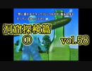 【実況プレイ】かまいたちの夜2 vol.58【洞窟探検篇①】