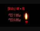 短編の怪談噺！！！短いけど怖い！神ゲーム！！！【怪談小噺・蒐】