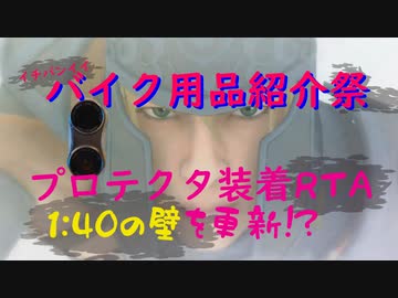 【バイク用品紹介祭】これが一番早いと思います