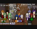 行き当たりばったりな改造手術計画【RimWorld×風花雪月実況シーズン2#32】