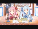 【SeirenVoice】キレ茜回【まるで人間のように話す琴葉姉妹のラジオ】