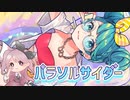 〖ナナホシ管弦楽団〗パラソルサイダー〖歌ってみた〗/ 桃宮