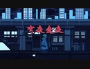 有夜無夜　歌ってみた ver. Mefy.