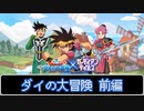 【ガデテル】ダイの大冒険 前編【ダイの大冒険】