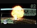 【FF7】ぽんこつヒカセンが星の命を救う実況 Part.2【実況】