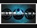 【有響シロ】旧支配者のキャロル【UTAUカバー w/虚音イフ・真歌ジョー】