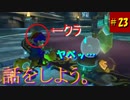 【マリオカート８DX】S2-23 OK, OK。話をしよ(ry