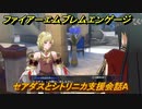 ファイアーエムブレムエンゲージ　セアダスとシトリニカ支援会話A　＃６９６　【Fire Emblem Engage】