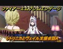 ファイアーエムブレムエンゲージ　シトリニカとヴェイル支援会話A　＃６９７　【Fire Emblem Engage】
