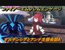 ファイアーエムブレムエンゲージ　オルテンシアとアンナ支援会話A　＃６９８　【Fire Emblem Engage】