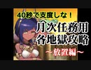 40秒で支度しな！ 月次任務用各地獄攻略 ～放置編～【城プロRE】
