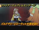 ファイアーエムブレムエンゲージ　ゴルドマリーとエーティエ支援会話A　＃６９９　【Fire Emblem Engage】