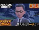 【ポケモンスカーレット】使える技は一つだけ！ポケットモンスター プロフェッショナル 縛りの流儀 #16
