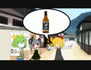 兄のビールを買いに行くRMA