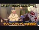 ファイアーエムブレムエンゲージ　ザフィーアとリンデン支援会話A　＃７００　【Fire Emblem Engage】