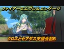 ファイアーエムブレムエンゲージ　クロエとセアダス支援会話B　＃７０２　【Fire Emblem Engage】