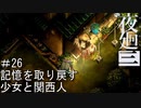 【夜廻三】記憶を取り戻す少女と関西人【実況プレイ】＃26