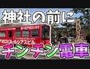 【下ネタ！？】神社の前にちんちん電車！？行ってみた