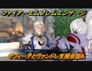 ファイアーエムブレムエンゲージ　ザフィーアとヴァンドレ支援会話A　＃７０３　【Fire Emblem Engage】