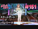 ドリームクラブgogo. 実況 #151 花里愛ちゃんとアイススケート