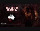 【蔵黒】喜びの庭【Dead by Daylight】
