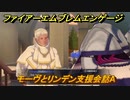 ファイアーエムブレムエンゲージ　モーヴとリンデン支援会話A　＃７０４　【Fire Emblem Engage】