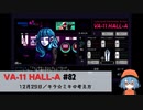 82｜キラ☆ミキの考え方【VA-11 Hall-A】【VOICEPEAK実況】