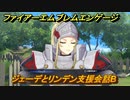 ファイアーエムブレムエンゲージ　ジェーデとリンデン支援会話B　＃７０５　【Fire Emblem Engage】