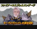 ファイアーエムブレムエンゲージ　モーヴとヴァンドレ支援会話B　＃７０６　【Fire Emblem Engage】