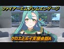 ファイアーエムブレムエンゲージ　クロエとルイ支援会話A　＃７０７　【Fire Emblem Engage】