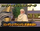 ファイアーエムブレムエンゲージ　リンデンとヴァンドレ支援会話A　＃７０９　【Fire Emblem Engage】