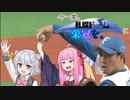 【VOICEROID遊劇場】今一度、札幌ドームに栄冠を。#13