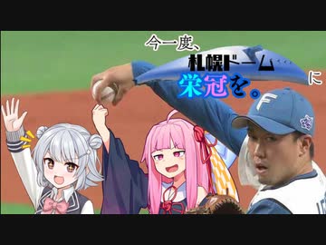 【VOICEROID遊劇場】今一度、札幌ドームに栄冠を。#13