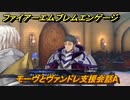 ファイアーエムブレムエンゲージ　モーヴとヴァンドレ支援会話A　＃７１０　【Fire Emblem Engage】