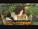 ファイアーエムブレムエンゲージ　ルイとパンドロ支援会話A　＃７１１　【Fire Emblem Engage】
