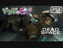 【ゾンビが石村！】Dead Space リメイク 実況プレイ #5【PS5】