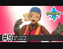 【実況】part9 ポケモンソードのんびり初見実況プレイ【ポケモン剣盾】